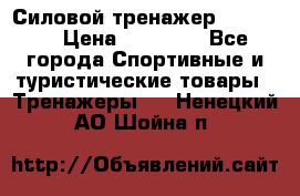 Силовой тренажер BMG-4330 › Цена ­ 28 190 - Все города Спортивные и туристические товары » Тренажеры   . Ненецкий АО,Шойна п.